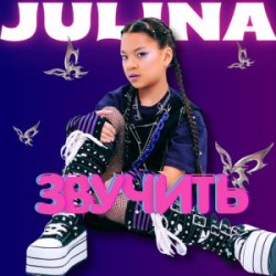 Portada JULINA - Звучить