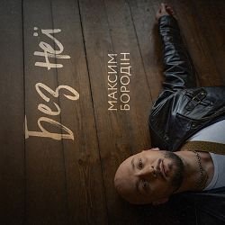 Portada Максим Бородін - Без неї