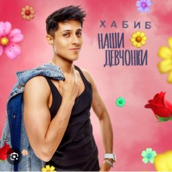 Portada Хабиб - Наши девчонки