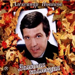 Portada Александр Новиков - Я вышел родом из еврейского квартала