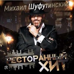 Portada Михаил Шуфутинский - Дым кольцами