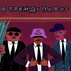 Portada KALUSH - В тренді пафос (Pafos)