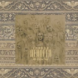 Portada ПАЛАГЕЯ - Колечко