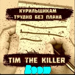Portada Заур Магомадов - Курильщикам трудно