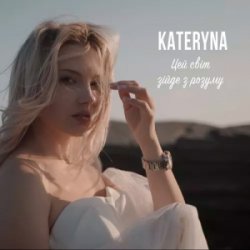 Portada KATERYNA - Цей Світ Зійде З Розуму
