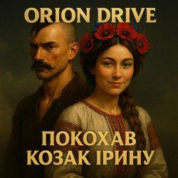 Portada Orion Drive - Покохав Козак Ірину