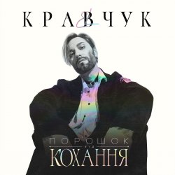 Portada El Кравчук - Порошок от любви