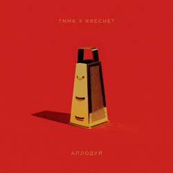 Portada ТНМК & Krechet - Аплодуй