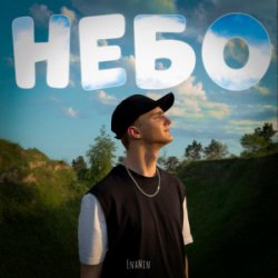 Portada EnaMin - Небо