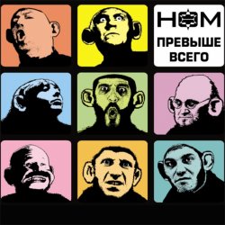 Portada НОМ - Обезьяноид [Прохор-mix]