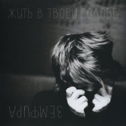 Portada Земфира - Без шансов