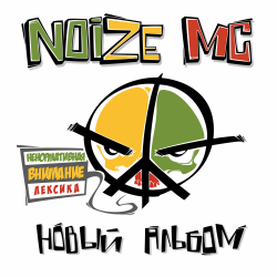 Portada Noize MC - Я=Я
