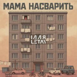 Portada ІЛЛЯ LETAY - Мама насварить