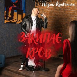 Portada Назар Кравченко - Закипає кров
