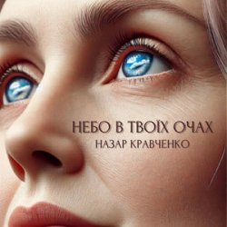 Portada Назар Кравченко - Небо в твоїх очах