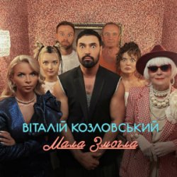 Portada Віталій Козловський - Мала змогла