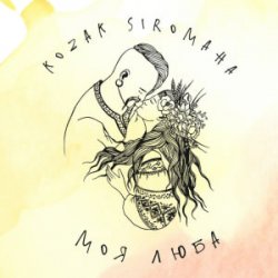 Portada KOZAK SIROMAHA - Моя люба