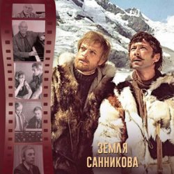 Portada К/Ф “Земля Санникова” - И солнце всходило