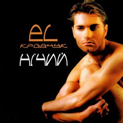 Portada El Кравчук - Наречена