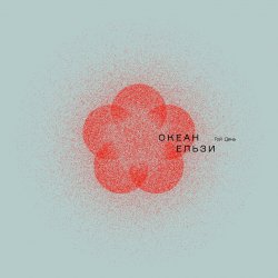Portada Океан Эльзы - Шіле