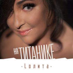 Portada Лолита - На Титанике