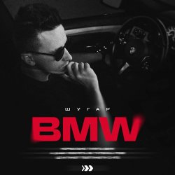 Portada ШУГАР - BMW (Kasa Remixoff remix)