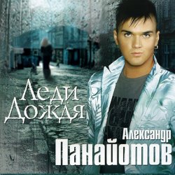 Portada Александр Панайотов - Я тебе не верю