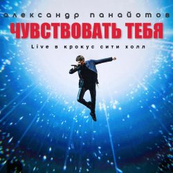 Portada Александр Панайотов - Чувствовать тебя
