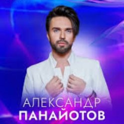 Portada Александр Панайотов - Исключительно твой