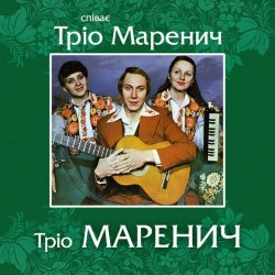 Portada Тріо Маренич - Місяць і зіроньки