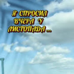 Portada Нейросеть - Я спросил вчера у листопада