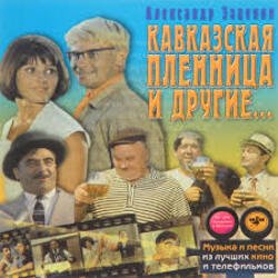 Portada К/Ф "Кавказская пленница" - Увертюра