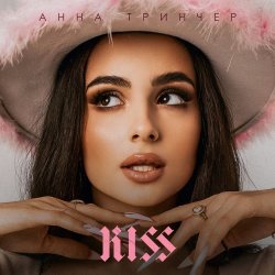 Portada Анна Тринчер - Давай поговорим