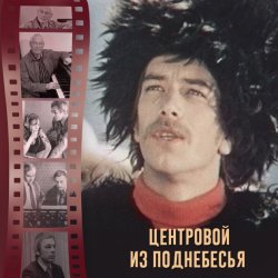 Portada К/Ф “Центровой  поднебесья” - Вдохновение
