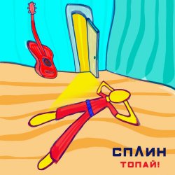 Portada Сплин - Топай