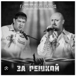 Portada группа Салехард - Начальник , не пыли