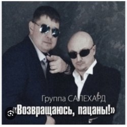 Portada группа Салехард - Не жалей, браток