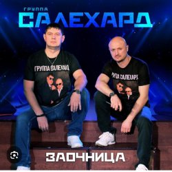 Portada группа Салехард - Заочница