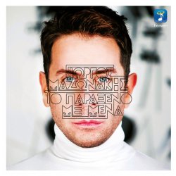 Portada Giorgos Mazonakis - To Paraxeno Me Mena