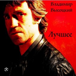 Portada Владимир Высоцкий - Баллада о детстве