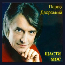 Portada Павло Дворський - Ой, чия ж то крайня хата