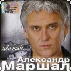 Portada Александр Маршал - Старый двор