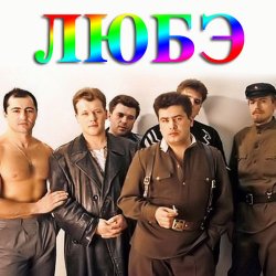 Portada Любэ - Конь