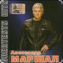 Portada Александр Маршал - Невеста