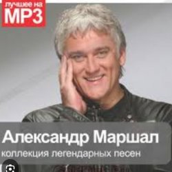 Portada Александр Маршал - Вольный ветер