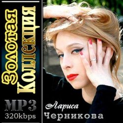 Portada Лариса Черникова - Музыка дождя