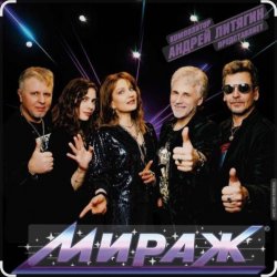 Portada группа Мираж - Сказка