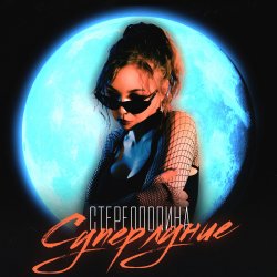 Portada Стереополина - Дым Сигарет