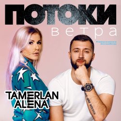 Portada Тамерлан и Алёна - Моя мечта