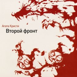 Portada Агата Кристи - Гномы-каннибалы